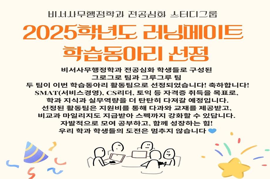  전공심화 재학생들 2025학년도 러닝메이트 학습동아리 선정!