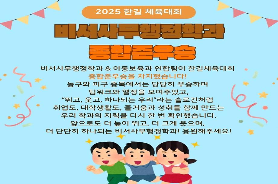 경축! 2025학년도 한길체육대회 준우승