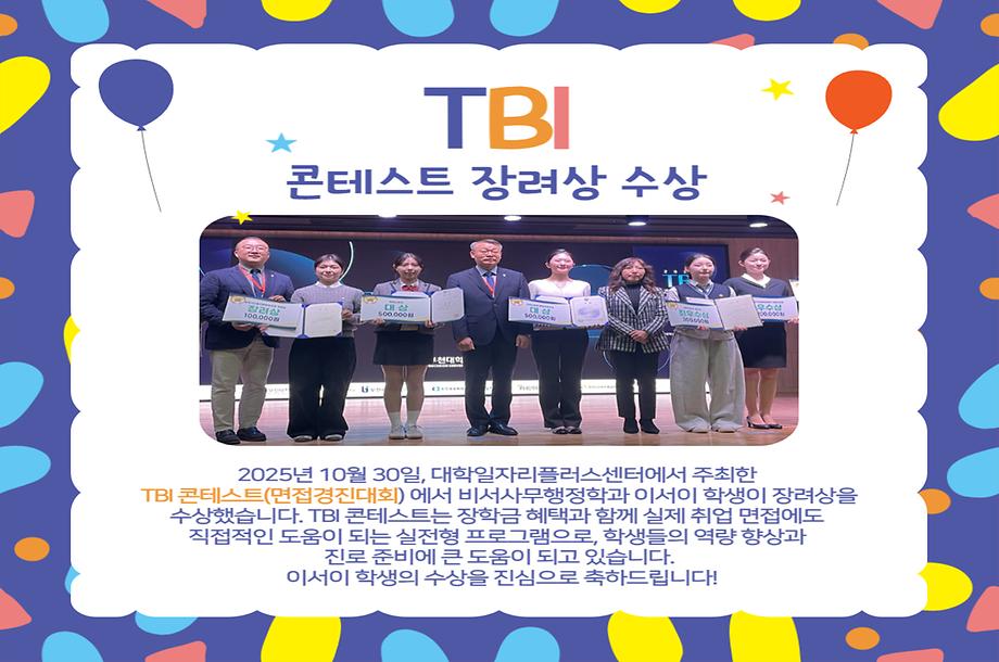 비서사무행정학과 이서이 학생, TBI 콘테스트 장려상 수상
