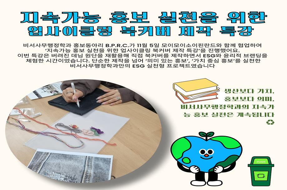 지속가능 홍보 실천을 위한 업사이클링 북커버 제작 특강