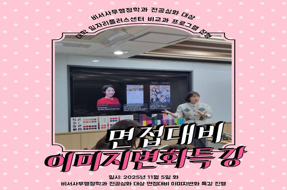 면접 대비 이미지 변화 특강 진행