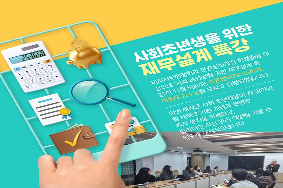 사회초년생을 위한 재테크 특강 진행