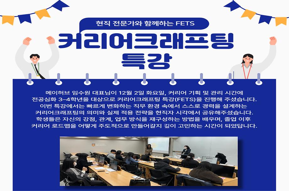전공심화 커리어크래프팅 FETS 진행