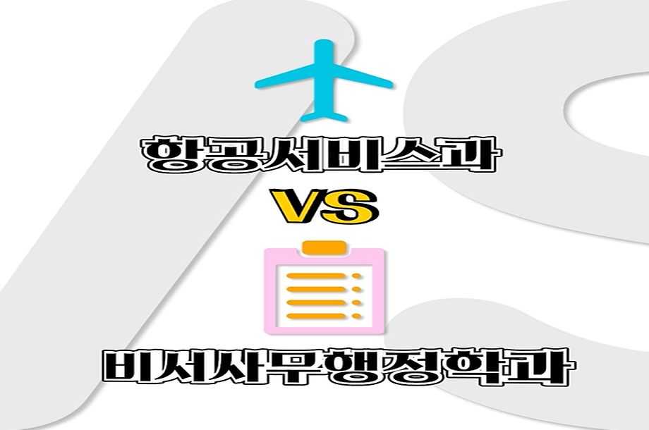 비서사무행정학과 홍보영상