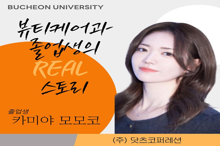 [ 뷰티케어과 뷰티디자인전공 ] 카미야 모모코