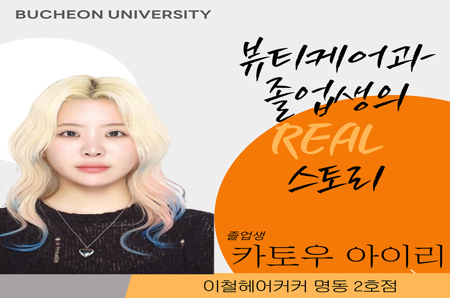 [ 뷰티케어과 헤어디자인전공 ] 카토우 아이리