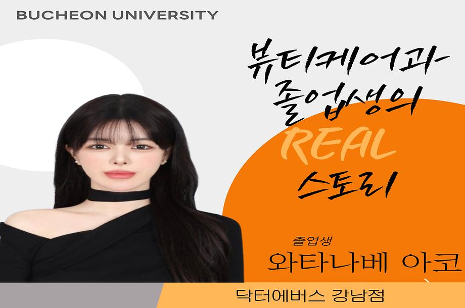 [ 뷰티케어과 뷰티디자인전공 ] 와타나베 아코