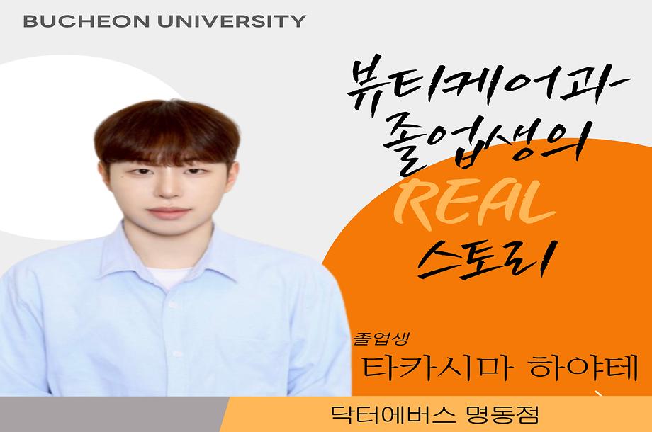 [ 뷰티케어과 뷰티디자인전공 ] 타카시마 하야테