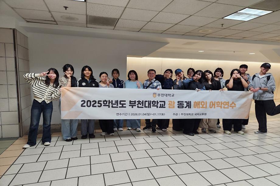 2025학년도 부천대학교 괌 동계 해외 어학연수