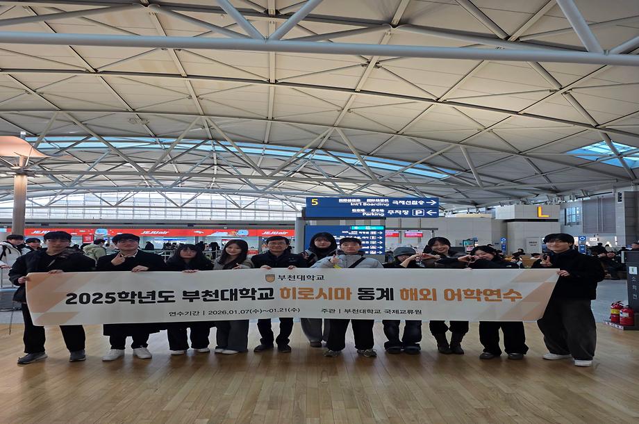 2025학년도 부천대학교 일본 동계 해외 어학연수