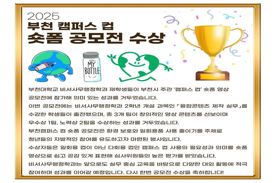 2025년 부천시 주관 캠퍼스 컵 숏폼 공모전 수상