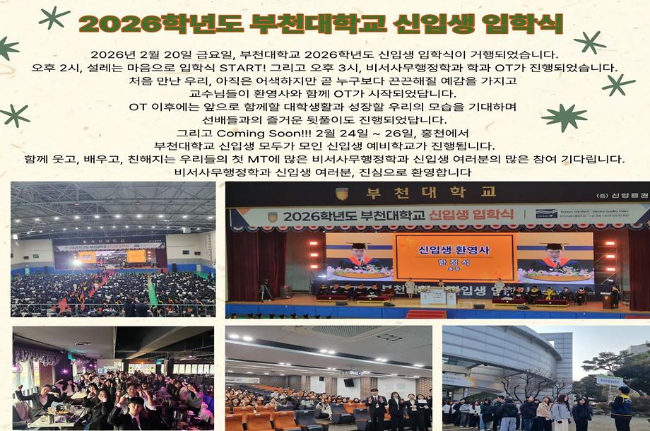 2026학년도 부천대학교 신입생 입학식