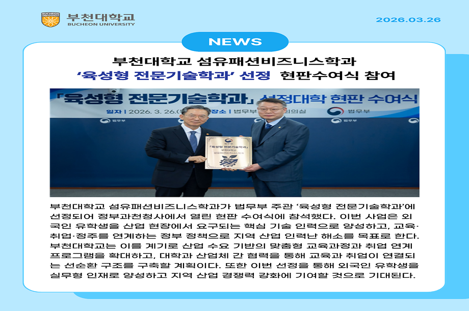 ✨ 부천대학교 섬유패션비즈니스학과 ‘육성형 전문기술학과’ 선정