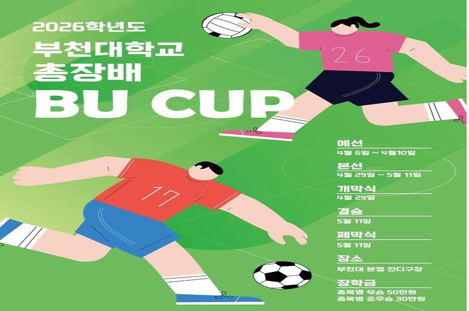 스포츠 명문의 맥을 잇다! BU컵 시작!