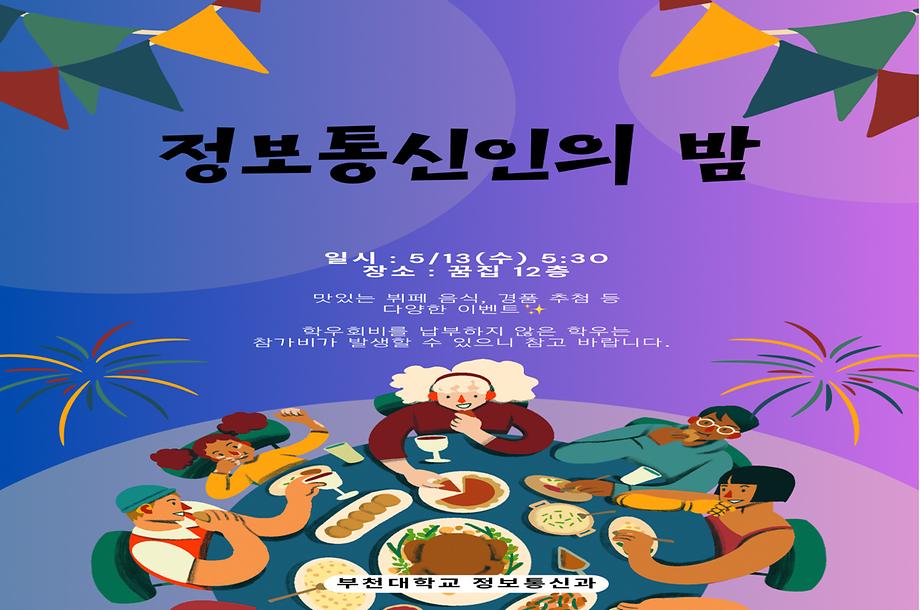 2026학년도 정보통신의 밤