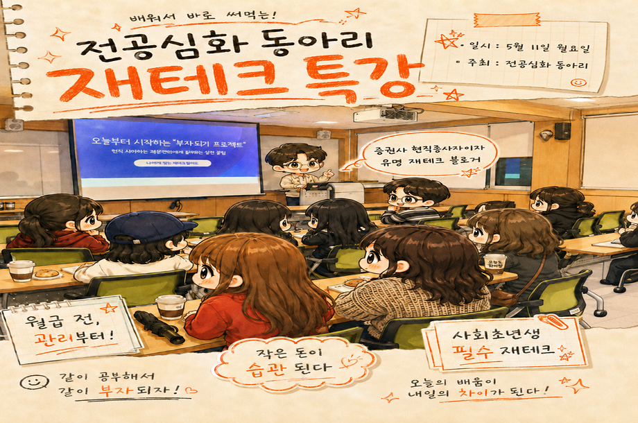 현직자와 함께하는 전공심화 동아리 재테크 특강