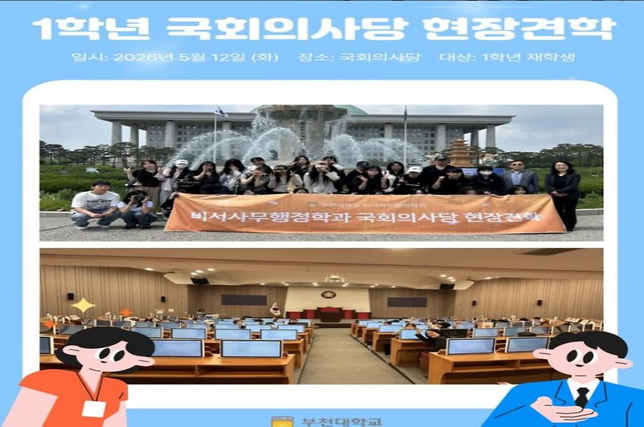 1학년 국회의사당 현장견학 진행