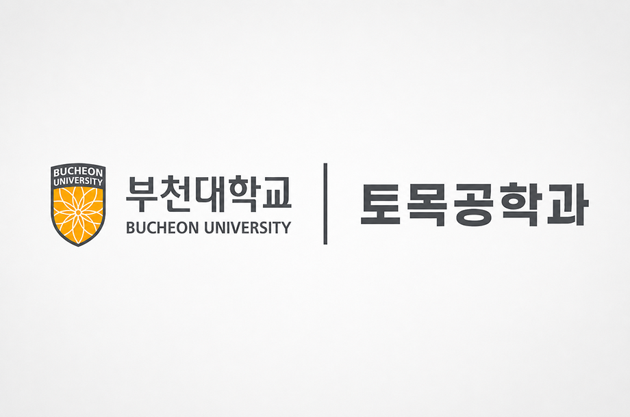 지속 가능한 미래를 만드는 부천대학교 토목공학과