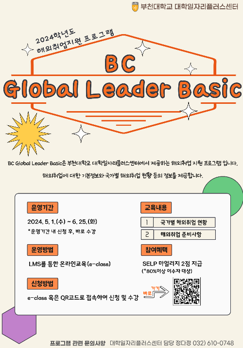 2024학년도 해외취업 지원 프로그램 'BC Global Leader Basic' 실시
