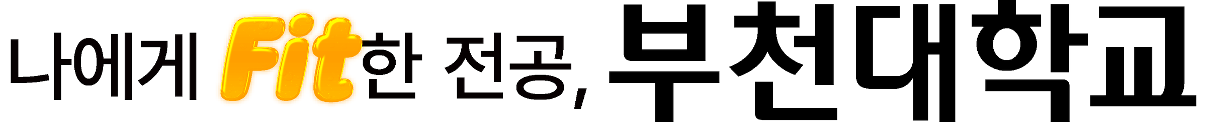 나에게 Fit한 전공,부천대학교